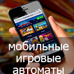 Игровые автоматы для мобильных телефонов.